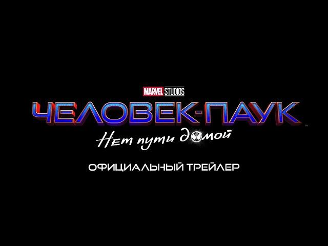 Человек-Паук: нет пути домой (Rus Subs)