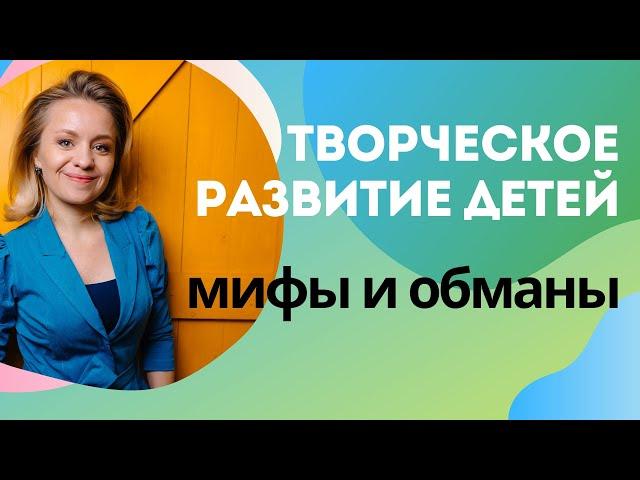 Как обманывают с творческим развитием детей. Людмила Познякова