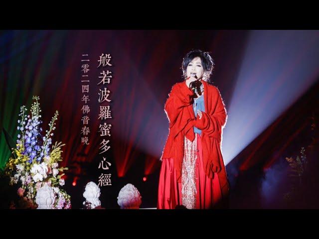 般若波羅蜜多心經 - 齊豫（2024年佛音春晚）