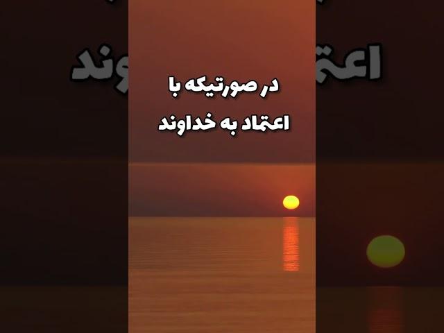 هرگاه آشفته و پریشان حال شدید دلیلش اینست که بجای توکل به خدا خودتان برای حل مشکلتان دست به کار شدید