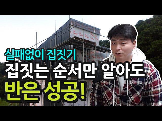 실패없이 집짓기, 집짓는 순서만 알아도 절반은 성공! 집짓는 과정 및 전원주택 짓기