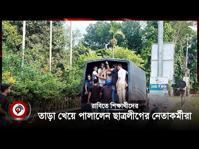 রাবিতে শিক্ষার্থীদের তাড়া খেয়ে পালালেন ছাত্রলীগের নেতাকর্মীরা | student | Jago News