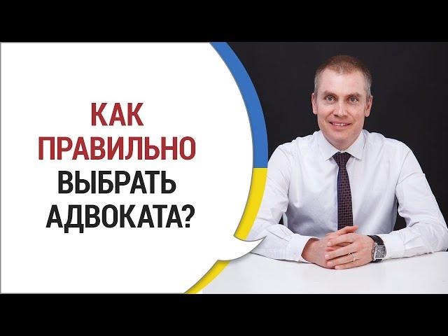 КАК ПРАВИЛЬНО ВЫБРАТЬ АДВОКАТА