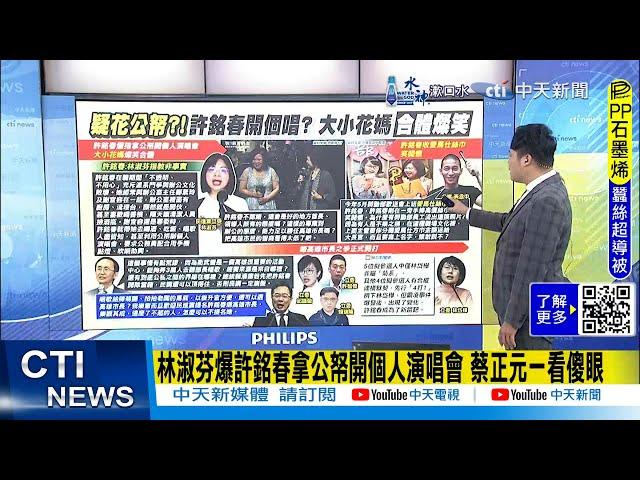 【每日必看】林淑芬爆許銘春拿公帑開個人演唱會 蔡正元一看傻眼    20241124