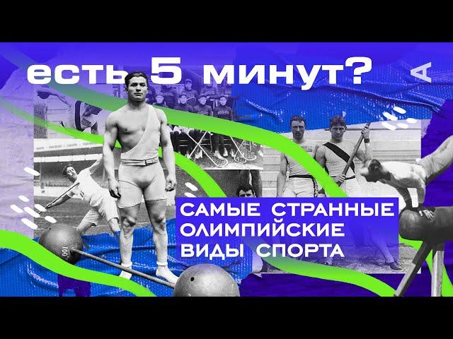 Самые странные олимпийские виды спорта | ЕСТЬ 5 МИНУТ?