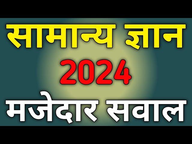 Samanya Gyan 2024 | General Knowledge 2024 | Gk 2024 In Hindi | Gk Questions And Answers | Gk 2024