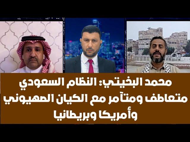 محمد البخيتي: النظام السعودي متعاطف ومتآمر مع الكيان الصهيوني وأمريكا وبريطانيا