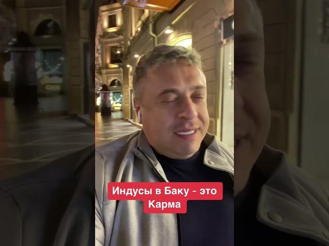 Индусы в Баку - это Карма!