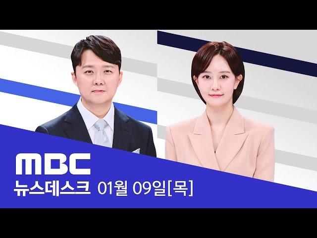 박정훈 대령 무죄.."윗선의 '이첩 중단' 명령은 부당'" - [LIVE] MBC 뉴스데스크 2025년 01월 09일