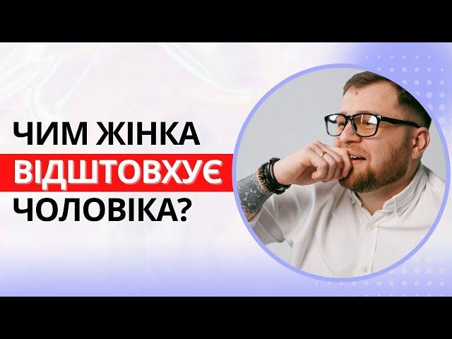 Чим жінка відштовхує чоловіка? - психологія відносин