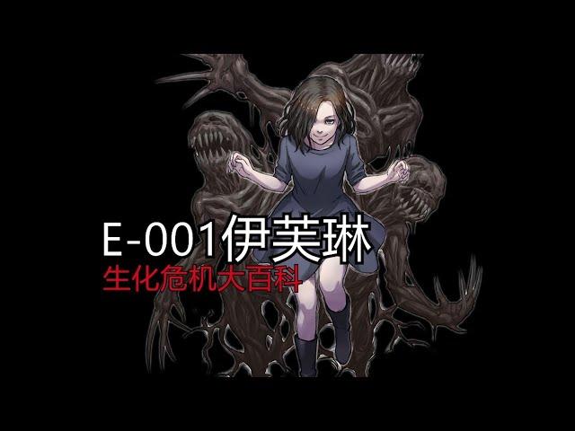 【生化危機大百科】怪物E 001 伊芙琳