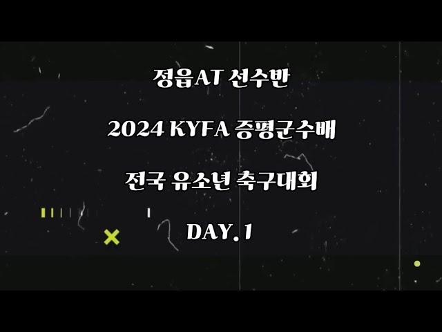 정읍AT 선수반 2024 KYFA 증평군수배 전국 유소년 축구대회 1일차 V-Log #정읍축구 #정읍축구교실 #정읍at #KYFA #증평군수배  #전국유소년축구대회 #즐거운축구여행