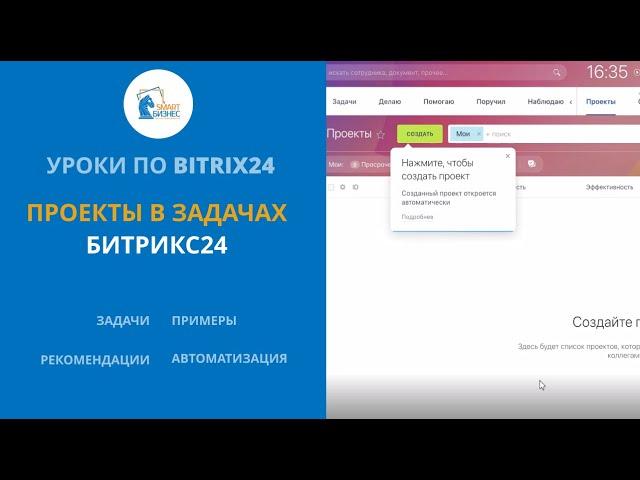 Работаем с проектами в Битрикс24. Обучение