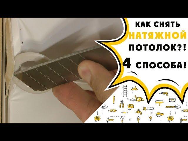 Как снять натяжной потолок?! 4 способа !!!