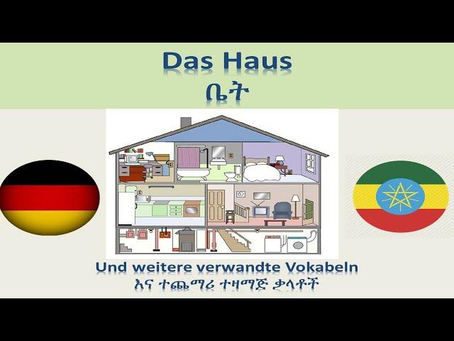 ጀርመንኛ - አማርኛ | German-Amharic | Das Haus - ቤት