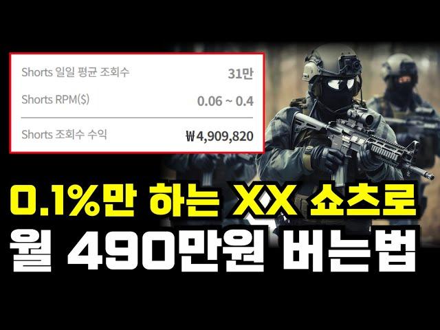 상위 0.1%만 하고 있는 XX 쇼츠로 한 달에 490만원 버는법 누구나 하루 16분이면 가능합니다