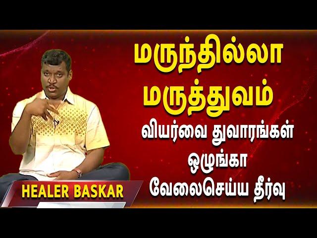 வியர்வை துவாரங்கள் ஒழுங்கா வேலைசெய்ய தீர்வு | Healer Baskar | Marundilla Maruthuvam | @megatvindia