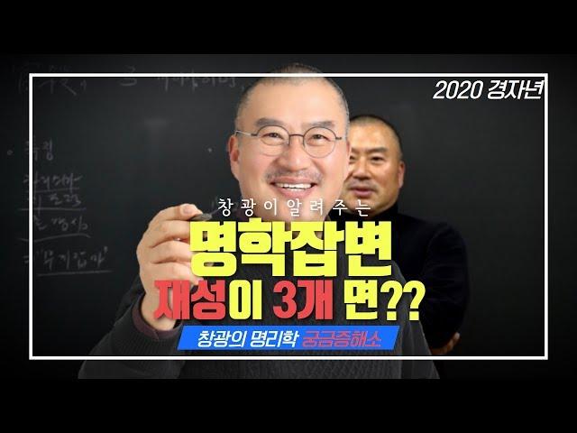 재성과다 사람 조직 직장 관계 사주 ?? | 창광 사주 궁금증 해결소