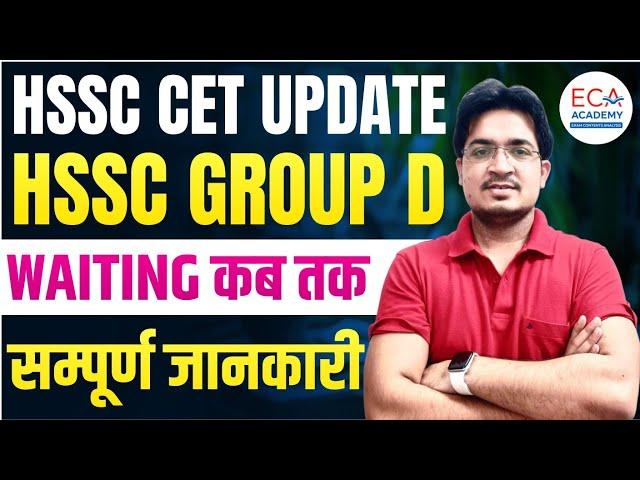 HSSC CET UPDATE || HSSC GROUP D WAITING KAB Tk || MPHW UPDATE #ECA_ACADEMY