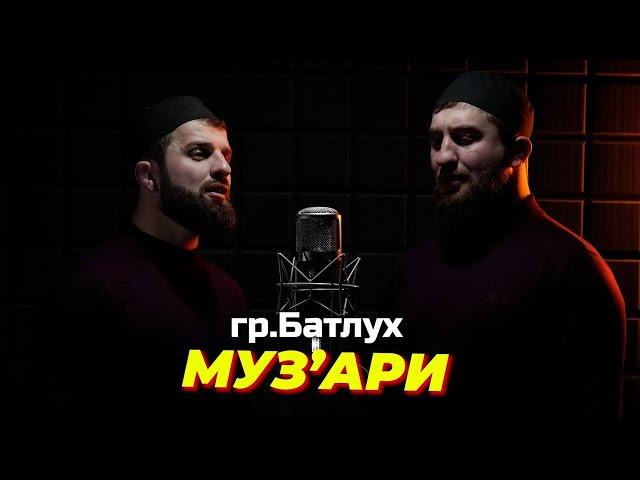 Группа Батлух "МУЗ’АРИ / قصيدة المضرية / на арабском языке