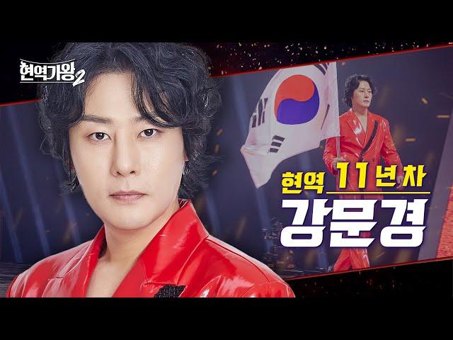 [#티저] 강문경 - 현역 11년 차 ‘뽕신’ | 현역가왕 2｜CReAstudio