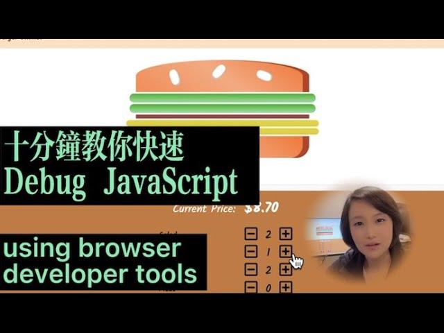 Debug Javascript 之一 - 10分鐘教會你用Chrome Developer Tools - Sources Tab 排查並修改JS bug 【前端程序員必學】