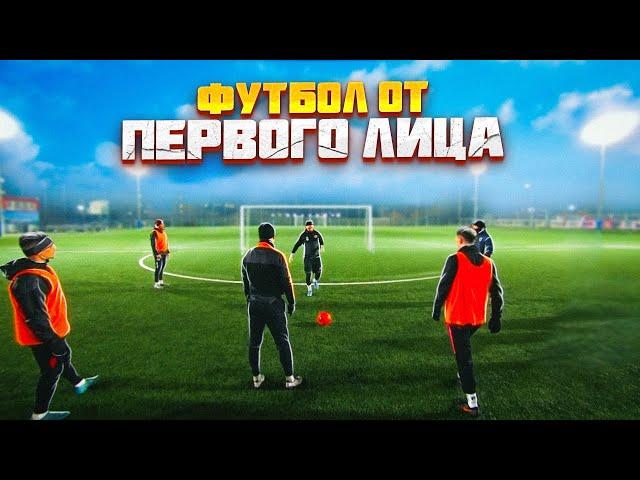 ФУТБОЛ от ПЕРВОГО ЛИЦА | ПРОСМОТР в КОМАНДЕ