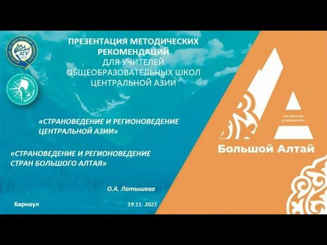 СТРАНОВЕДЕНИЕ И РЕГИОНОВЕДЕНИЕ ЦЕНТРАЛЬНОЙ АЗИИ. Рекомендации для учителей стран Большого Алтая