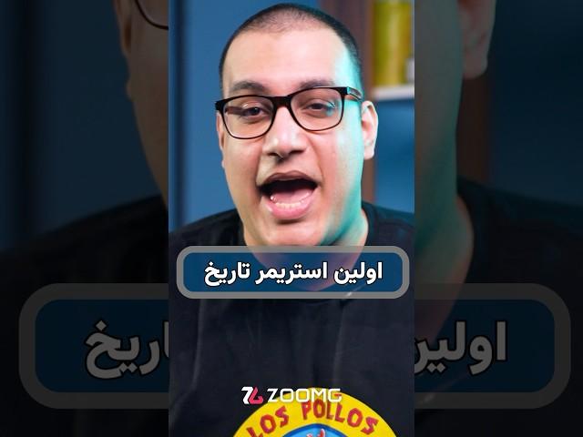 اولین استریمر تاریخ کیه؟