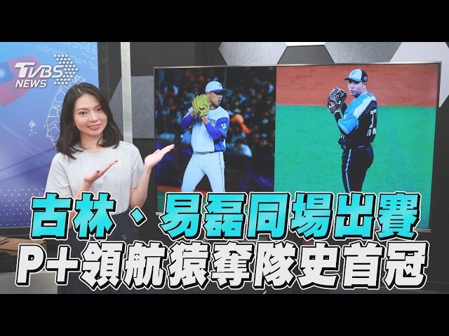 古林易磊同場出賽超夢幻　P+領航猿奪隊史首冠｜十分鐘體壇｜TVBS新聞