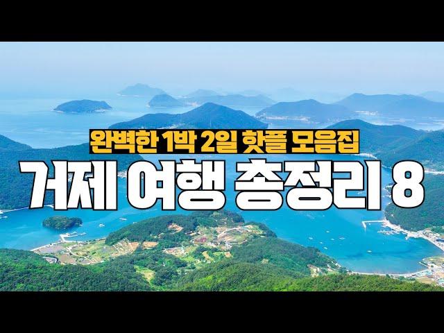 꼭 가봐야 할 국내여행지️ 경남 거제 여행 가볼만한곳 추천 여행 코스 핫플 모음집 베스트8 (근포동굴, 구조라성, 바람의 언덕, 매미성 등)