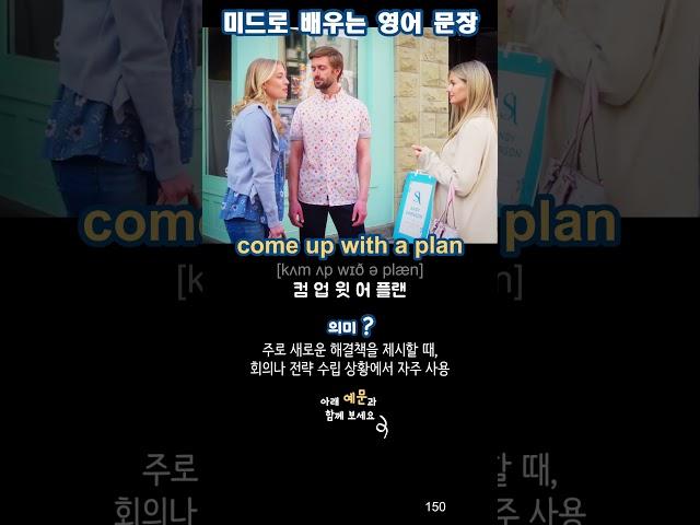 예문은 여기 터치하세요 | 미드로 배우는 영어 문장 150