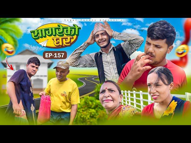 सागरेको घर "Sagare Ko Ghar”Episode 157॥New nepali Comedy Serial॥By Sagar pandey॥9 august  2024॥