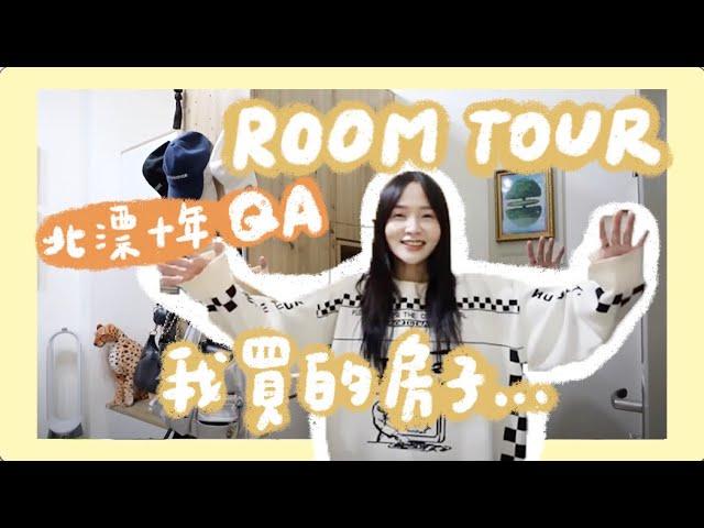 ROOM TOUR 2024｜終於公開我買的房子啦北漂十年！買房＆租房ＱＡ｜林瑄Shiuan