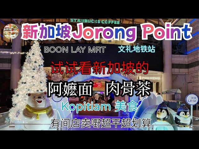 裕廊坊 JURONG POINT| 阿嬷吃面 | 药材肉骨茶 | 值得推荐