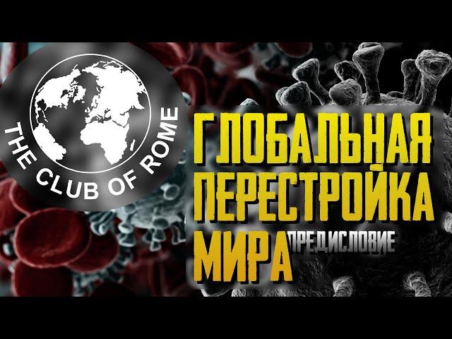 КОРОНАВИРУС - глобальная перестройка мира. Первый шаг. Предисловие