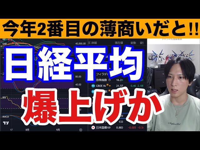 8/27.日本株爆上げ来い‼︎日経平均上昇も売買代金が今年2番目に少ない。高配当、内需株が強い→半導体株弱すぎる。ドル円１４５円台。９月配当落ち後警戒。米国株、ナスダック、S&P500最高値更新か。