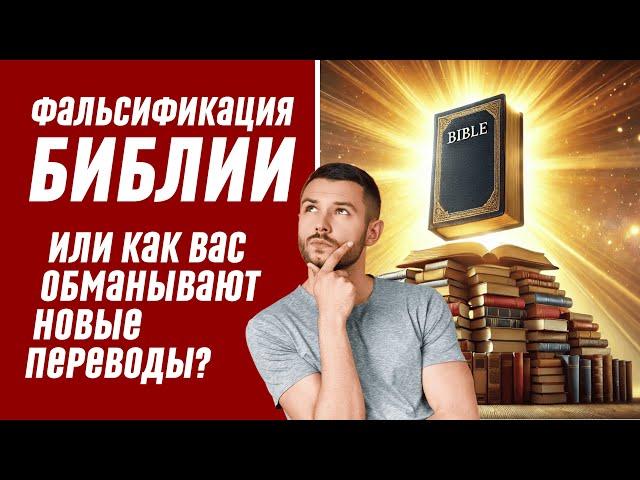Фальсификация Библии или как вас обманывают Новые Переводы?