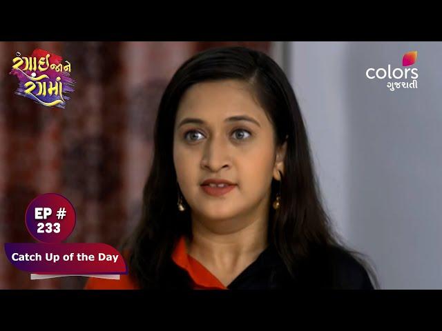 Rangai Jaane Rang Ma | રંગાઈ જાને રંગમાં | Episode 233 | Catch Up of the Day