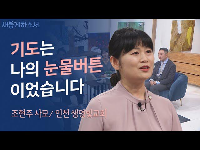 하나님 음성을 잘 듣기 위해서 필요한 것은?ㅣ조현주 사모ㅣ새롭게하소서