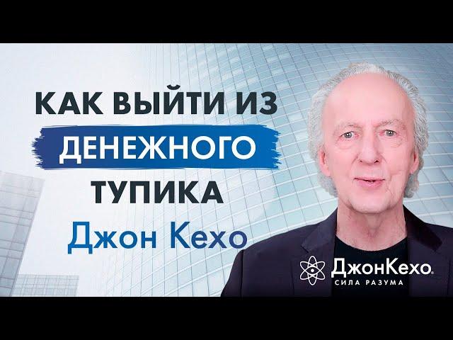 Джон Кехо: Что такое денежный тупик и как из него выйти?