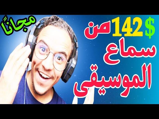 اربح 142$ من سماع الموسيقى (5$ على كل اغنية ) فرصة الربح من الانترنت للمبتدئين لا تضيعها