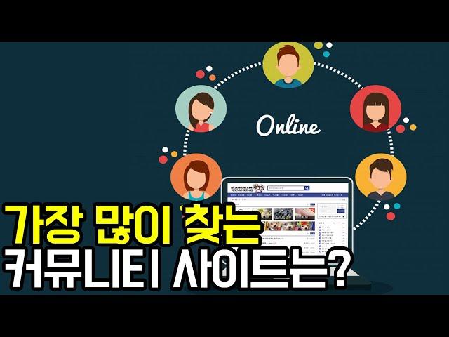 우리가 즐겨 방문 하는 커뮤니티 사이트 TOP 15는?