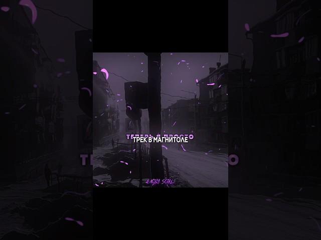 трек: Мэвл - Магнитола