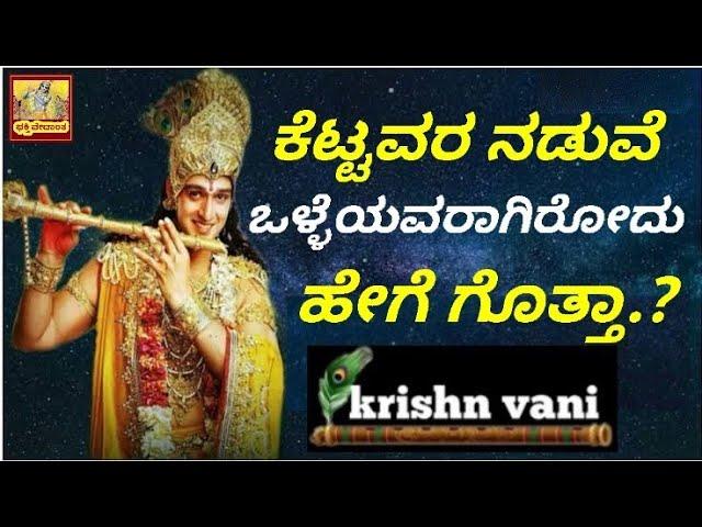 Krishna vani/Krishna motivation/Kannada krishna vani/Radha Krishna serial