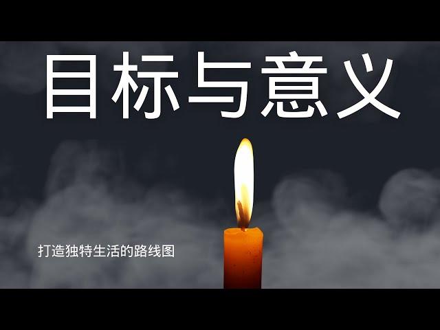 目标与意义：打造独特生活的路线图