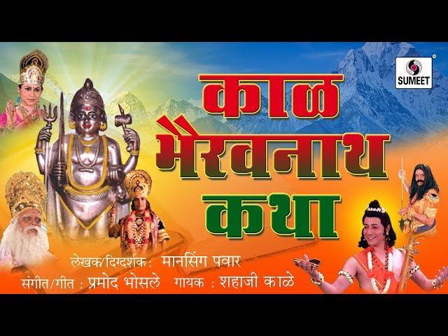 Kalbhairavnathachi Katha - Marathi Devotional Movie - Chitrapat - Sumeet Music