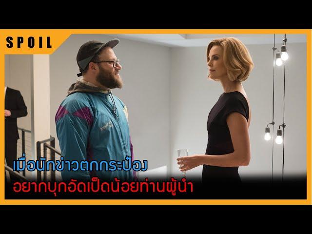 เมื่อนักข่าวตกกระป๋องอยากบุกอัดเป็ดน้อยท่านผู้นำ สปอยหนัง