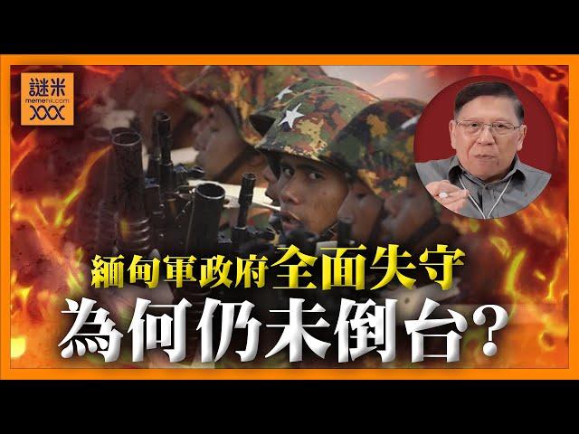 緬甸何時才會成為下一個敘利亞？停火協議再被撕毀！軍政府全面失守孟加拉邊境！反抗軍佔地比政府軍更多！為何緬甸仍未倒台？《蕭若元：蕭氏新聞台》2024-12-23