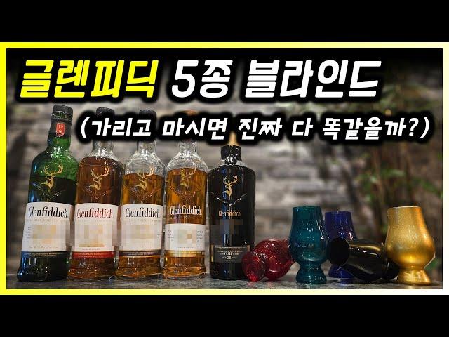 글렌피딕 00년이 가장 맛있다!?